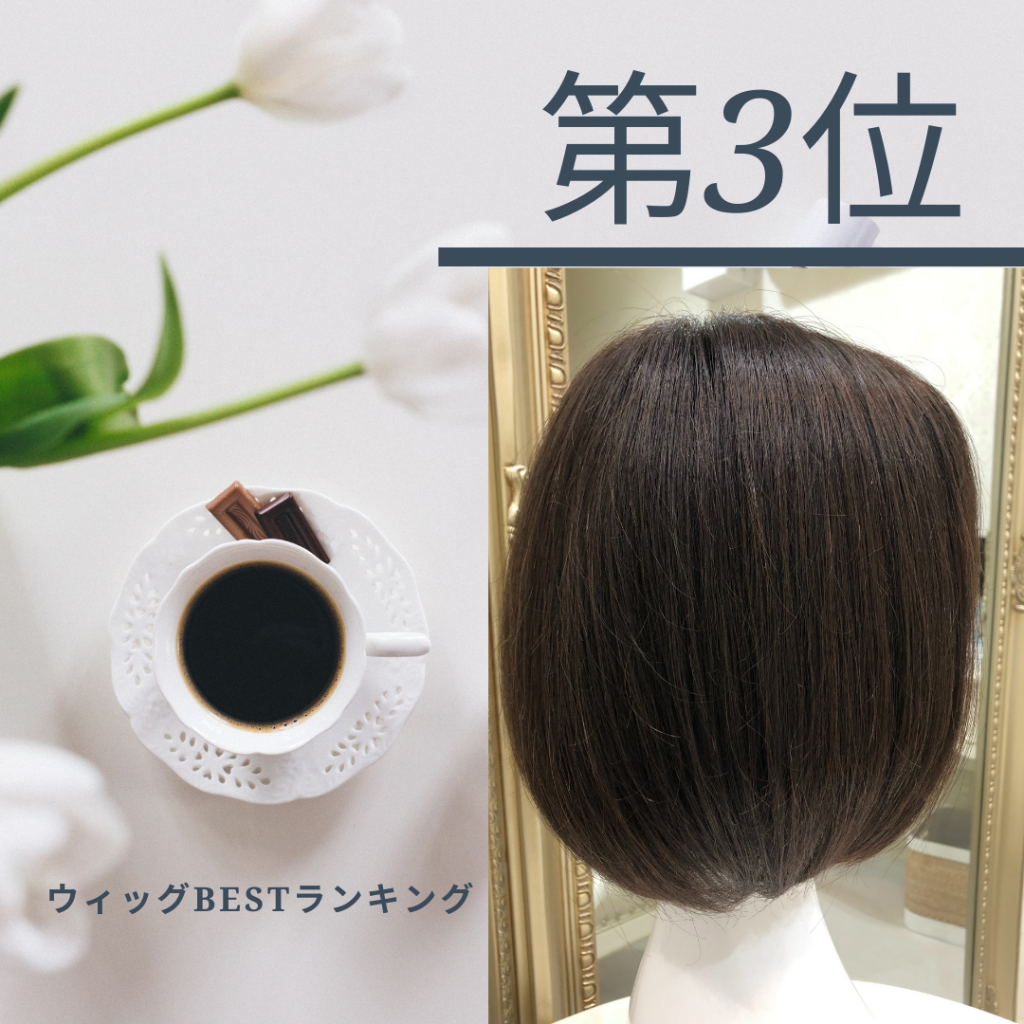 8月のウィッグ人気best3！ | 札幌サロン公式ブログ| 自然なウィッグ