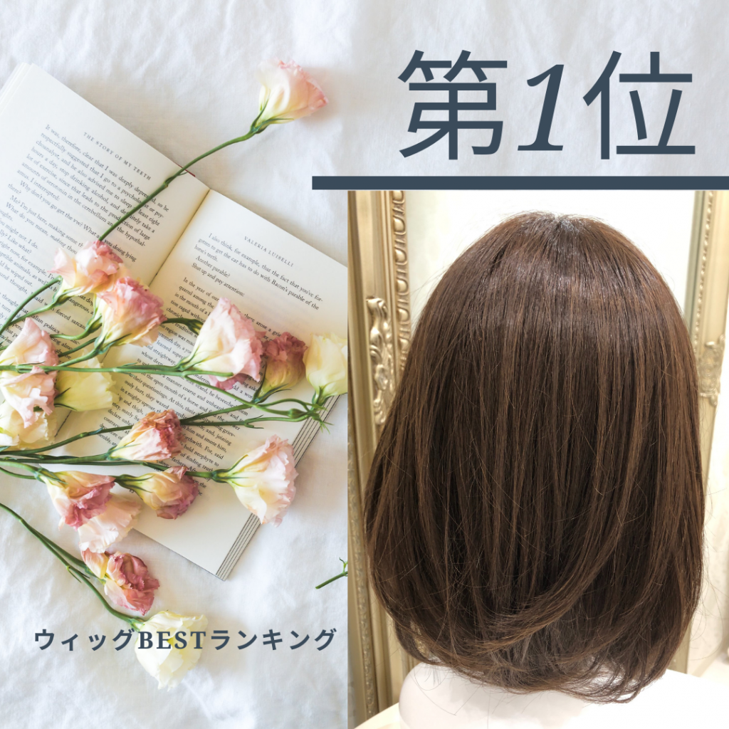 8月のウィッグ人気best3！ | 札幌サロン公式ブログ| 自然なウィッグ