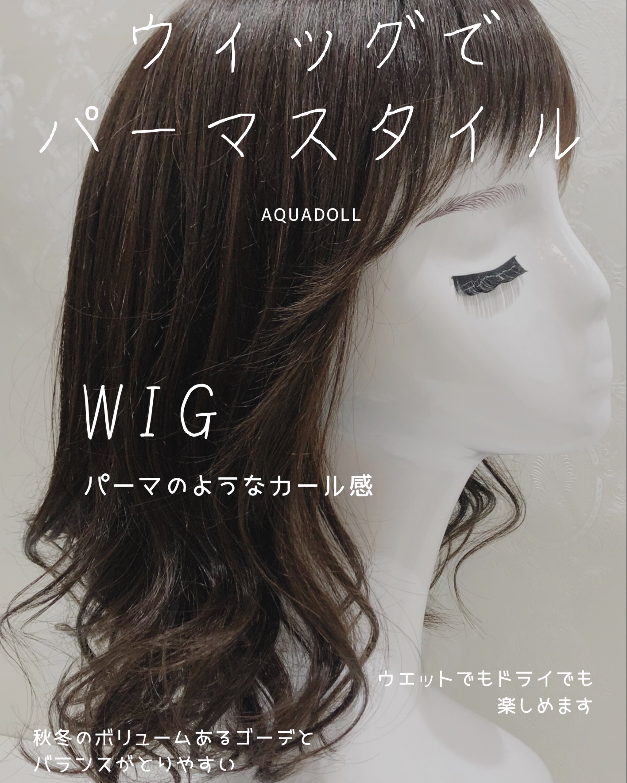 ウィッグでもできるパーマスタイル 札幌サロン公式ブログ 自然なウィッグ エクステの専門店アクアドール公式ブログ
