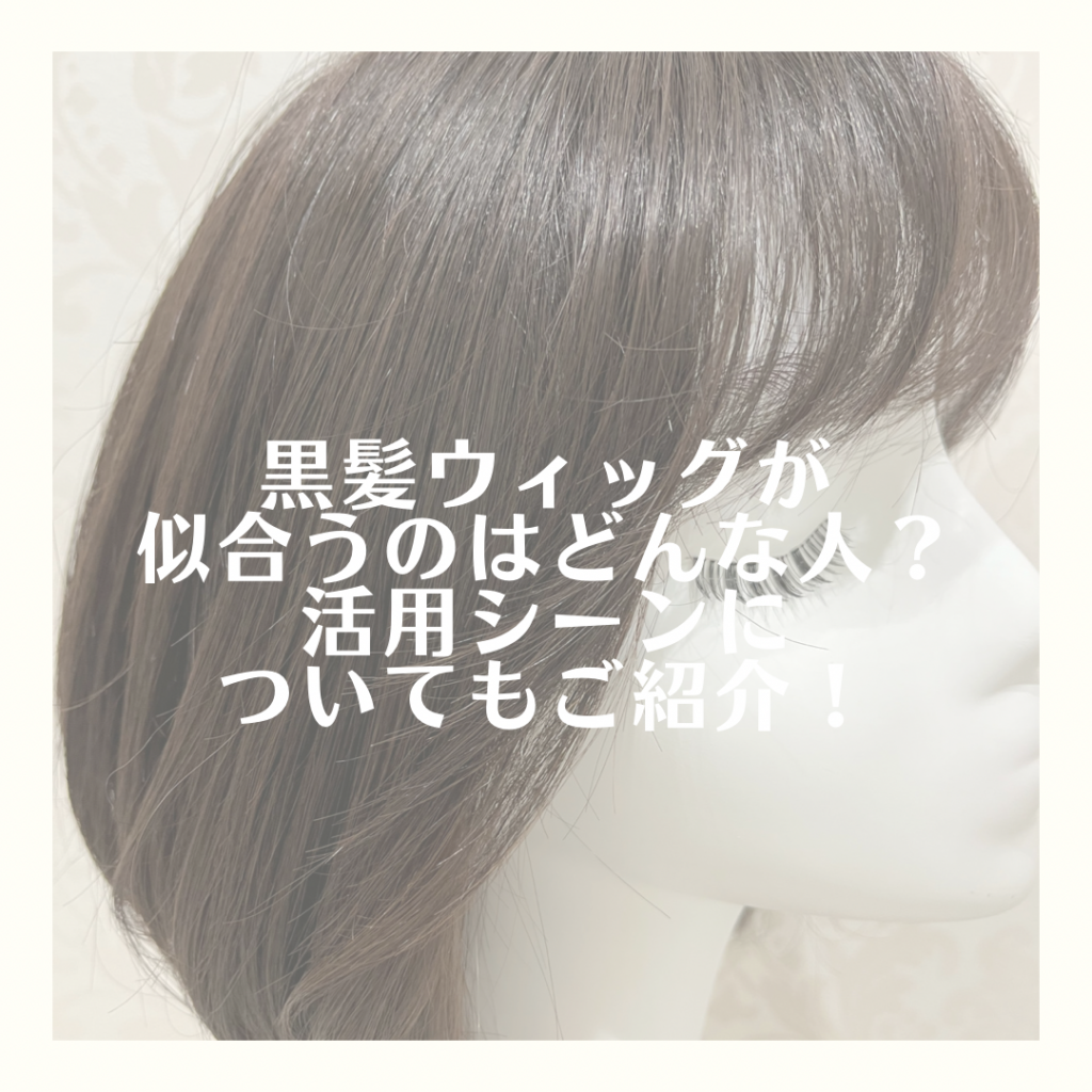 なな様　ウィッグご相談ページ 楽天市場】ウィッグ ロング ストレート ウイッグ セミロング 黒髪