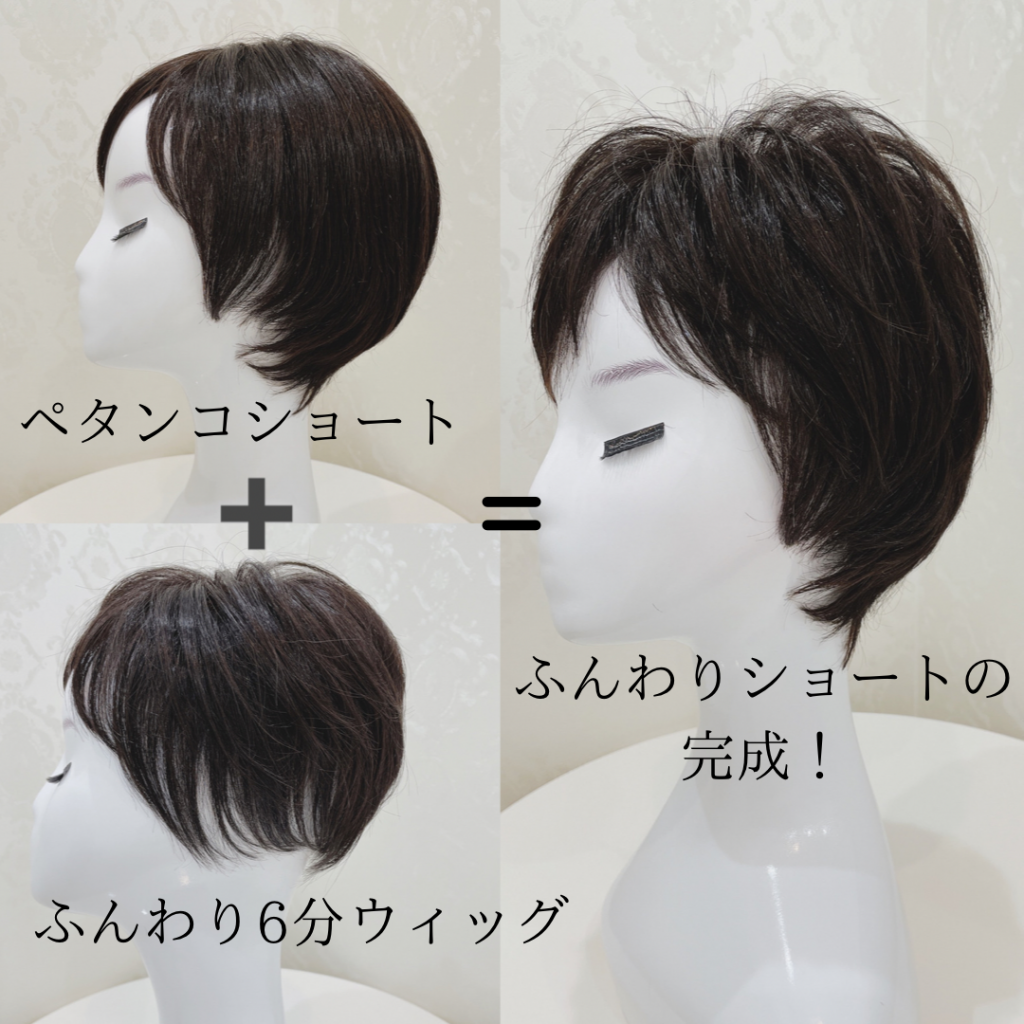 ショートヘアのボリュームアップにピッタリ！6分ウィッグ | 札幌