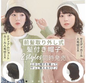 アクアドールで人気の髪付き帽子の新作が公式サイトでも販売スタート