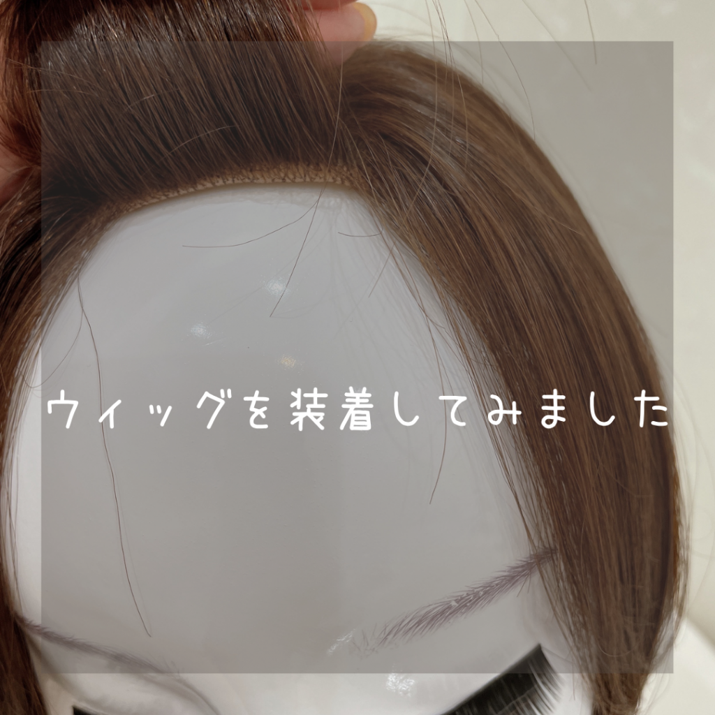 ウィッグのズレ防止！ベロアバンドの着け方のポイントとは？ | 札幌