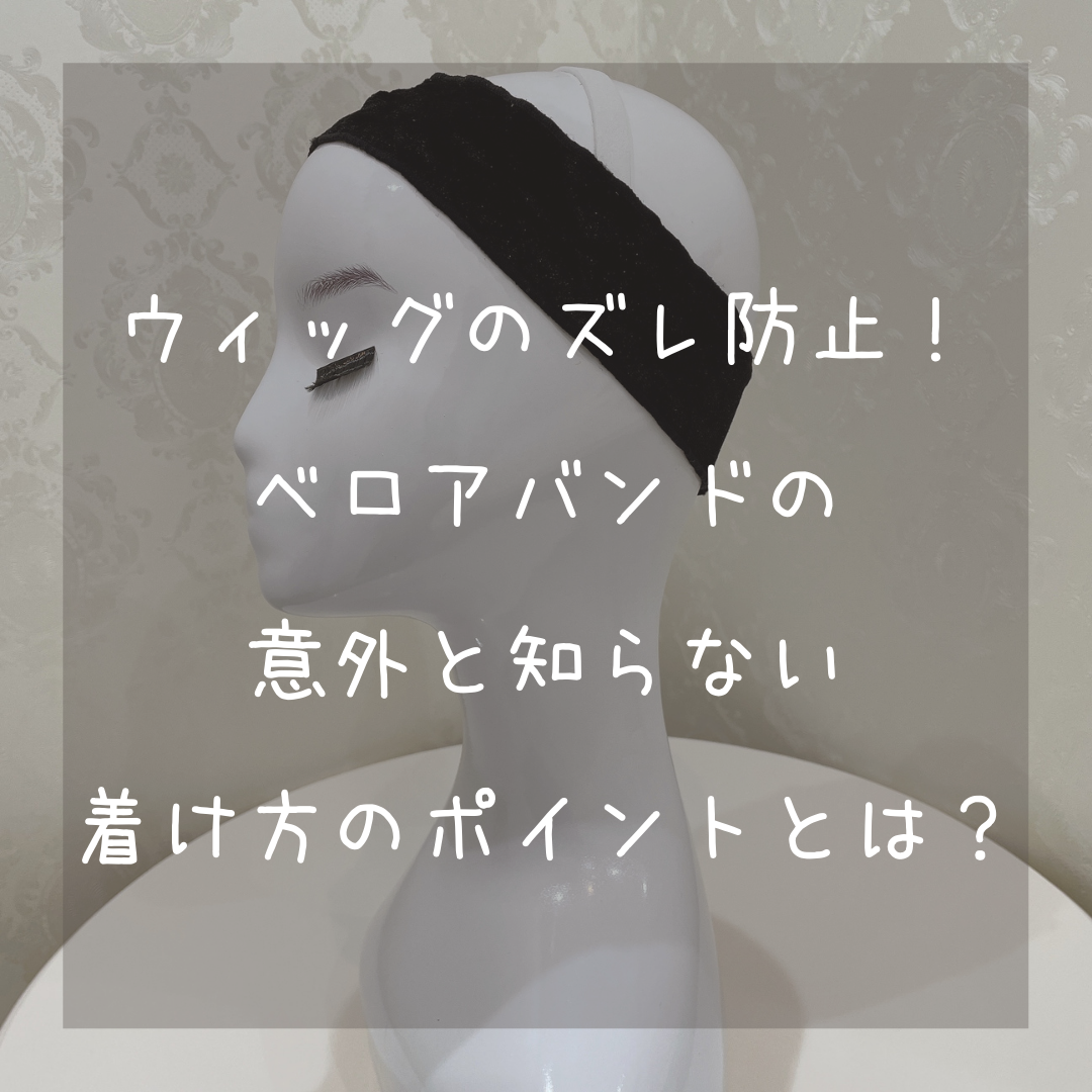 ウィッグのズレ防止！ベロアバンドの着け方のポイントとは？ | 札幌