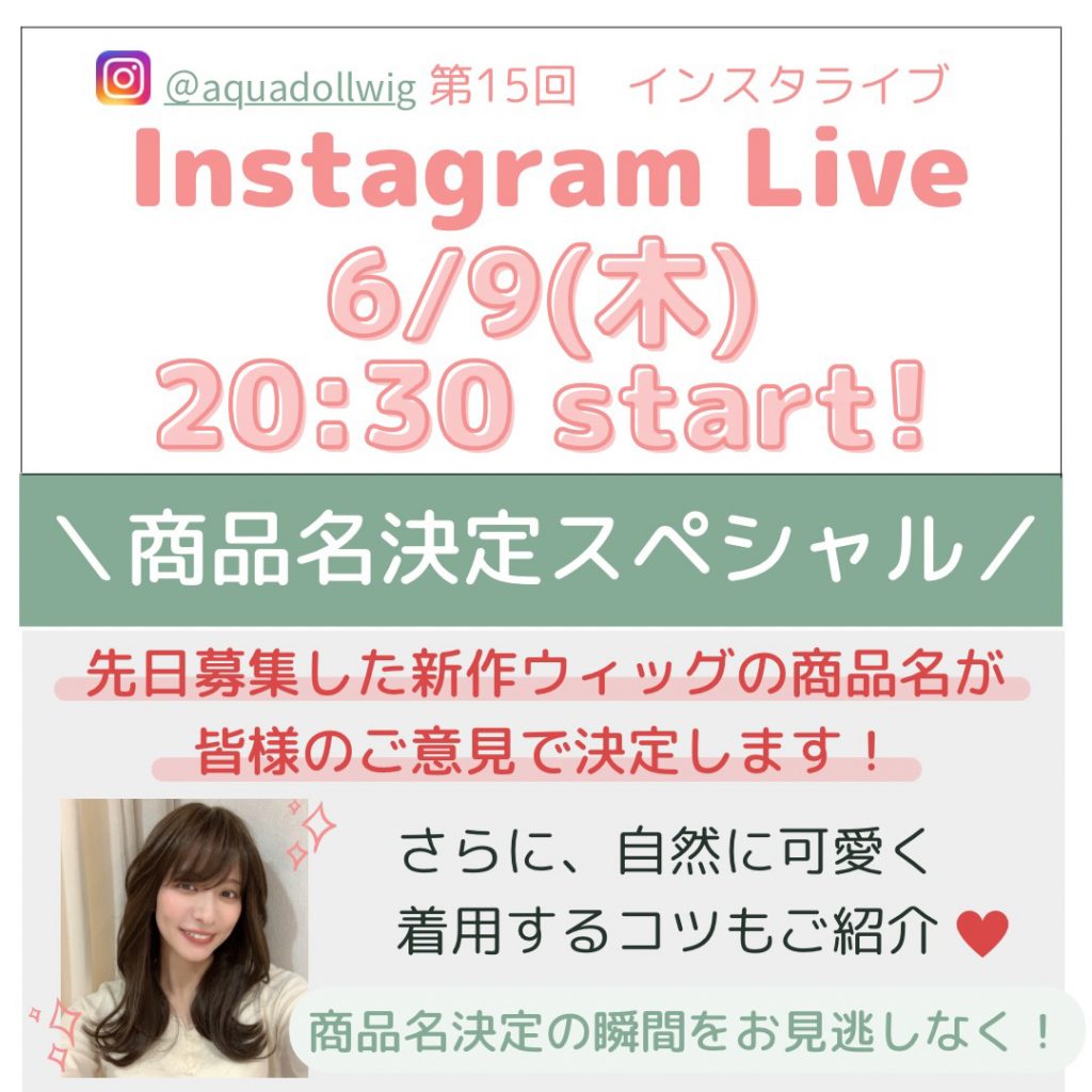 ♢6/9(木)20時半♢新作ウィッグの商品名！今夜決定！！着用のコツも