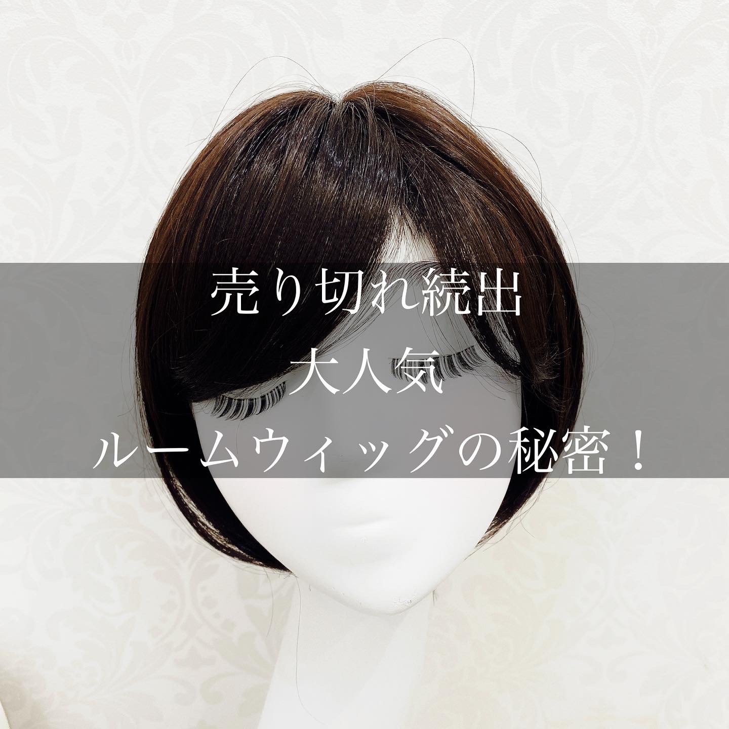 大人気パジャマウィッグの秘密☆ | 上野サロン公式ブログ| 自然な