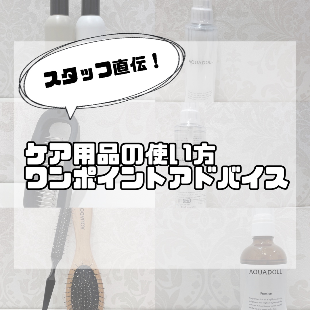 アクアドールのケア用品の使い方 | 新宿サロン公式ブログ| 自然