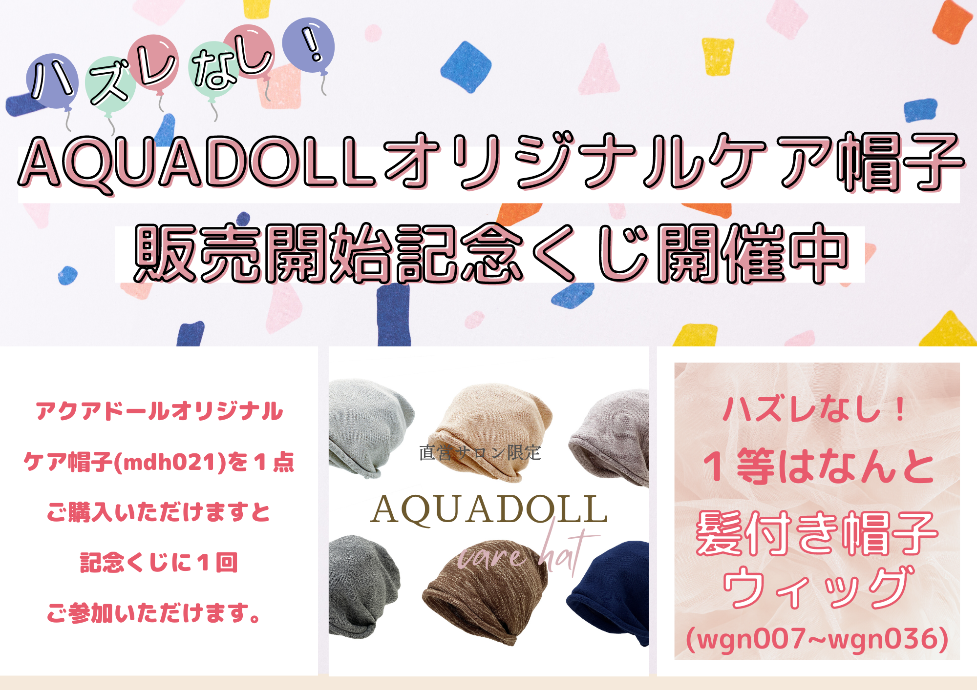 ⭐︎タイムセール⭐︎アクアドール　ウィッグ　ケア用品付　♯メルカリでハロウィン 直営サロン限定販売 オリジナルケア帽子！！発売記念お楽しみガチャ