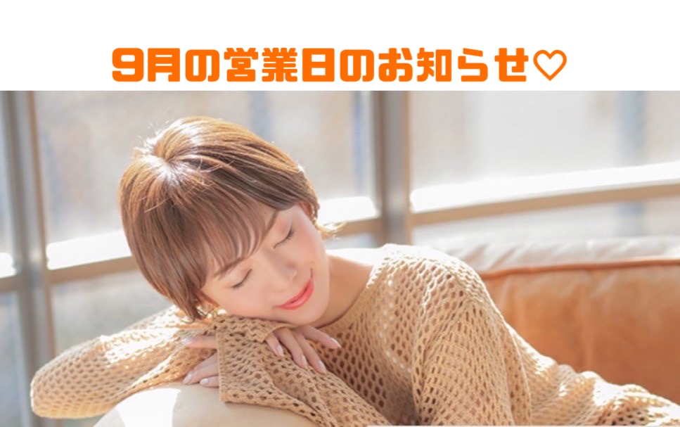 9月の営業日のお知らせ♡ | 仙台サロン公式ブログ| 自然なウィッグ