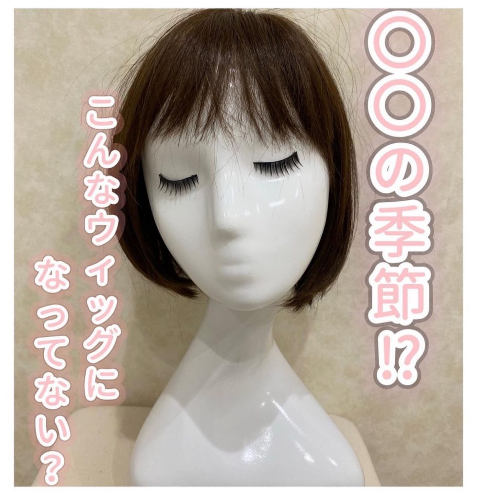 ウィッグの天敵はなに？？ケア用品ご紹介♪ | 仙台サロン公式ブログ