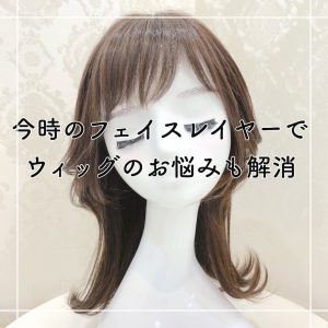 気になる顔まわりもフェイスレイヤーで！人毛MIX既製品ウィッグ