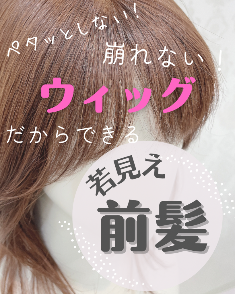 ウィッグだからできる若見え前髪♡ | 札幌サロン公式ブログ| 自然な