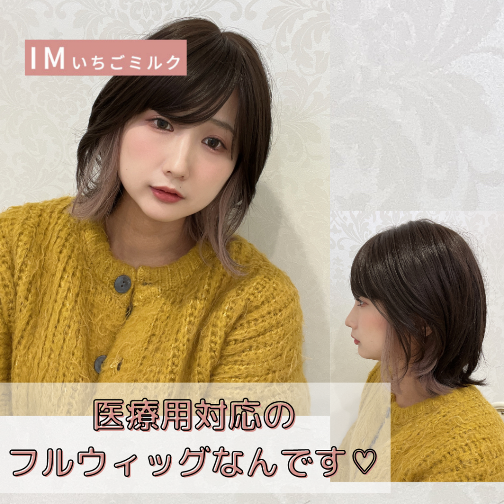 インナーカラーの医療用ウィッグでおしゃれをもっと楽しむ