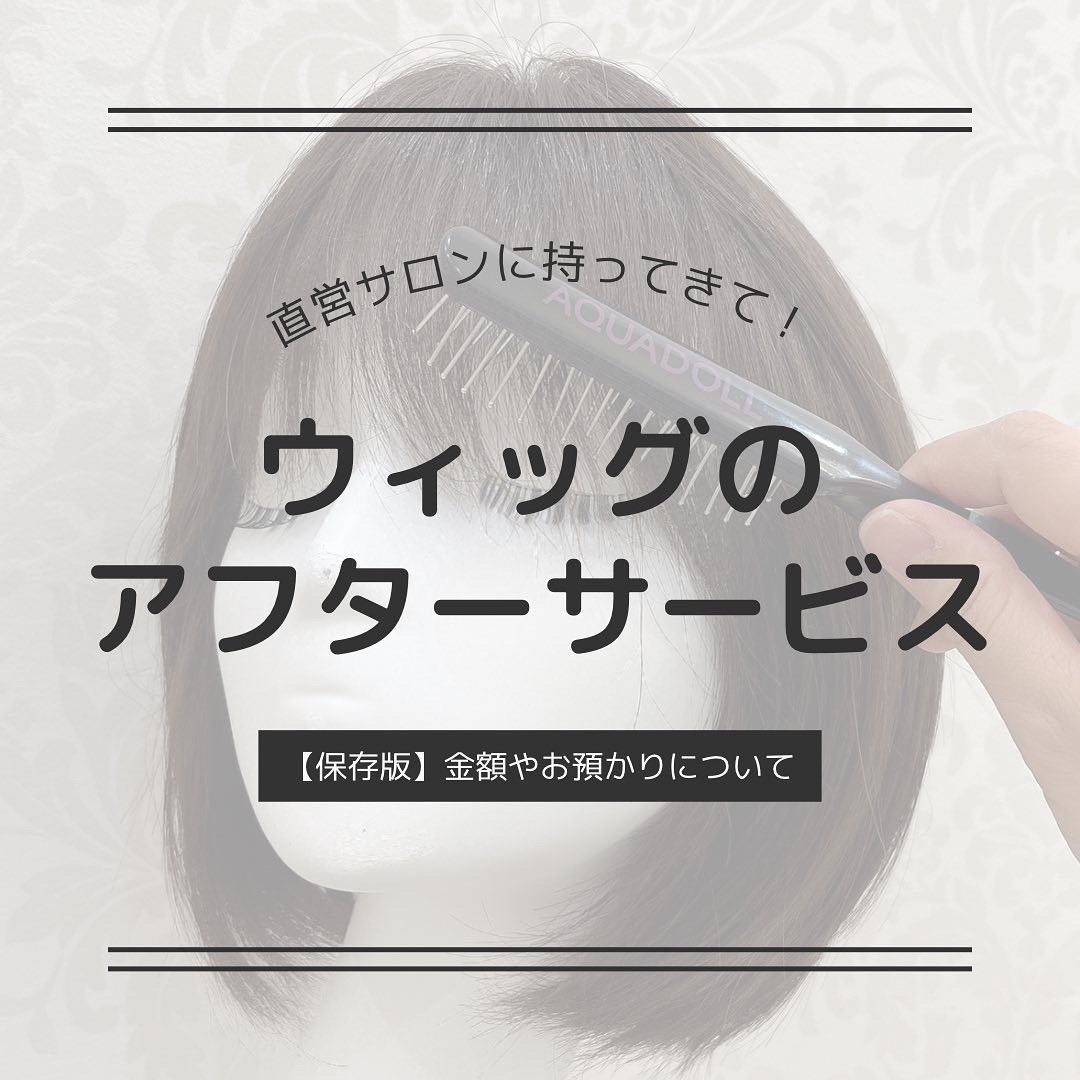保存版】ウィッグのアフターサービスについて | 新宿サロン公式ブログ