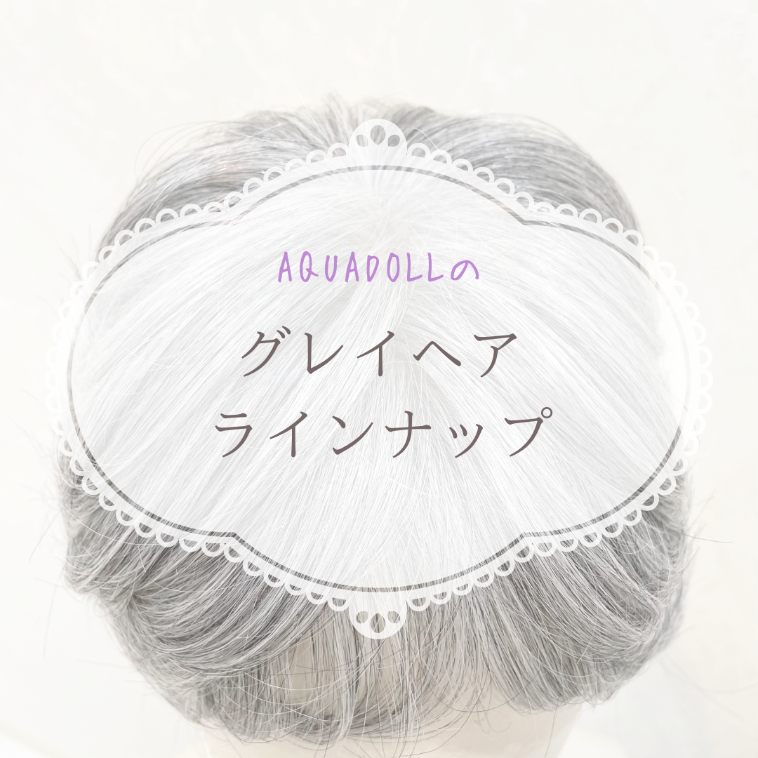アクアドールのグレイヘア | 札幌サロン公式ブログ| 自然なウィッグ