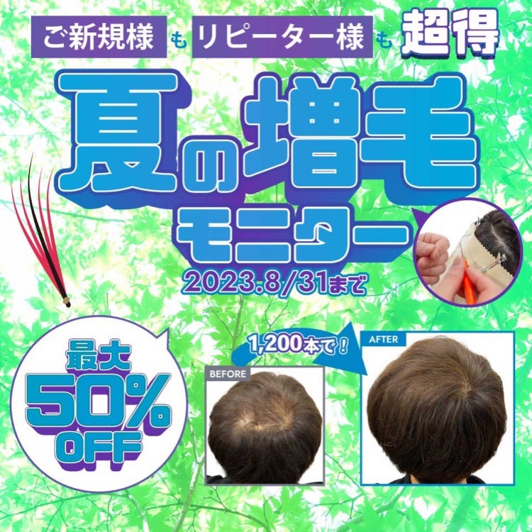 お得な夏の増毛モニター！ | 横浜サロン公式ブログ| 自然なウィッグ