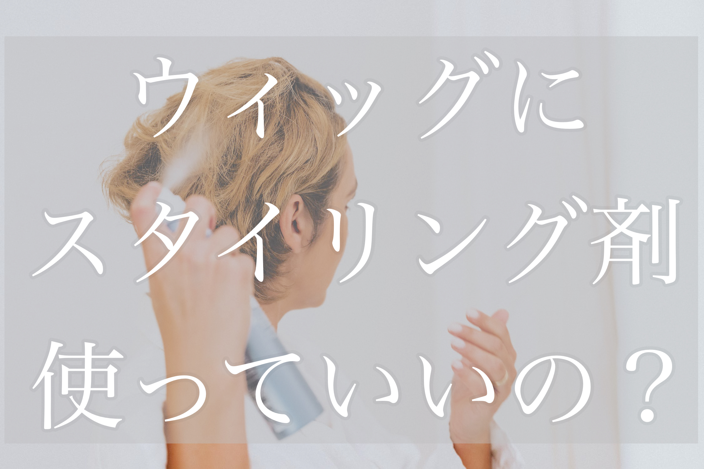 ウィッグにスタイリング剤をつけてもいいの？ | 札幌サロン公式ブログ