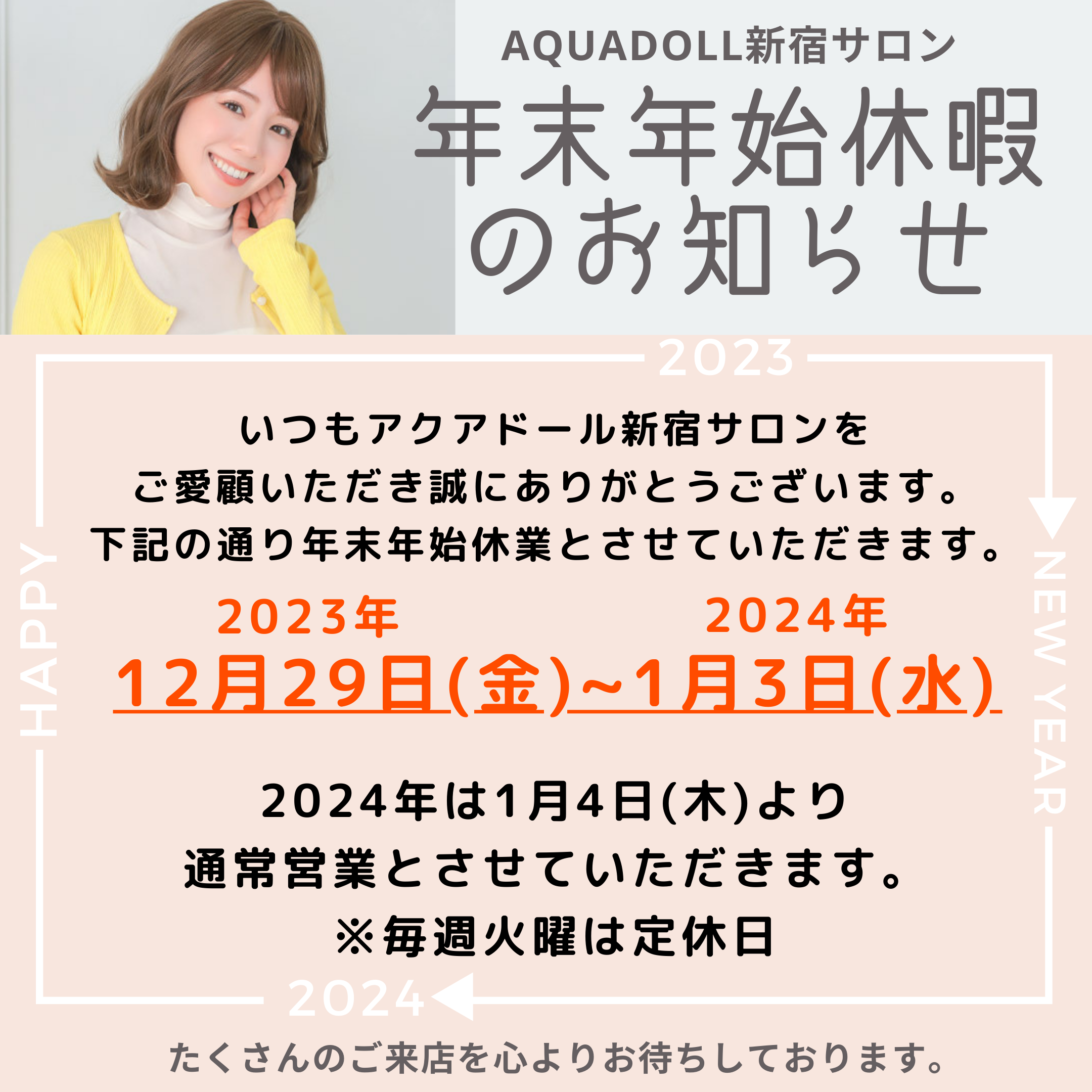新宿サロン 年末年始営業日の お知らせ 】 | 新宿サロン公式ブログ