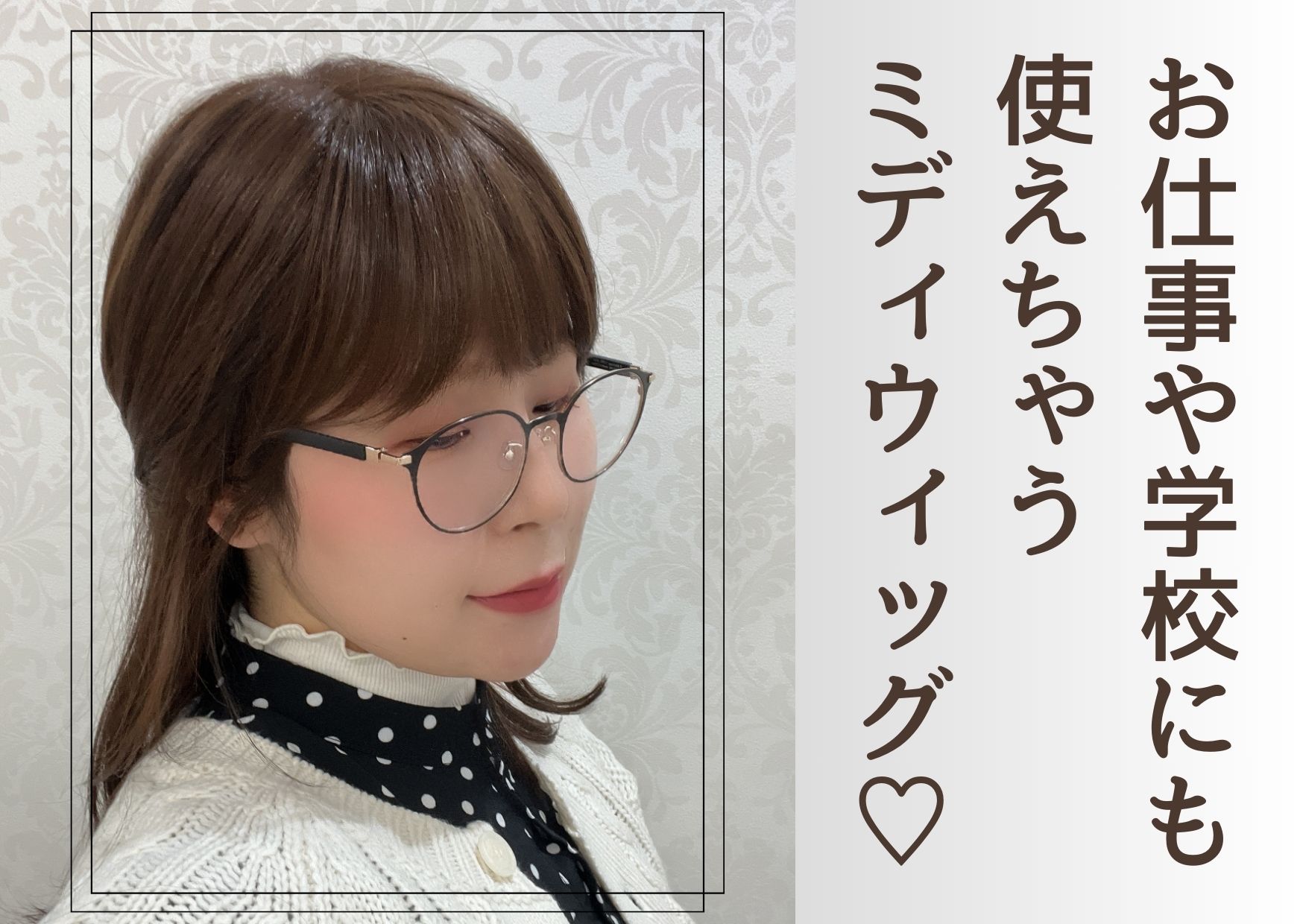 学校やお仕事ウィッグに♡人毛MIXの上品ミディウィッグ | 新宿サロン
