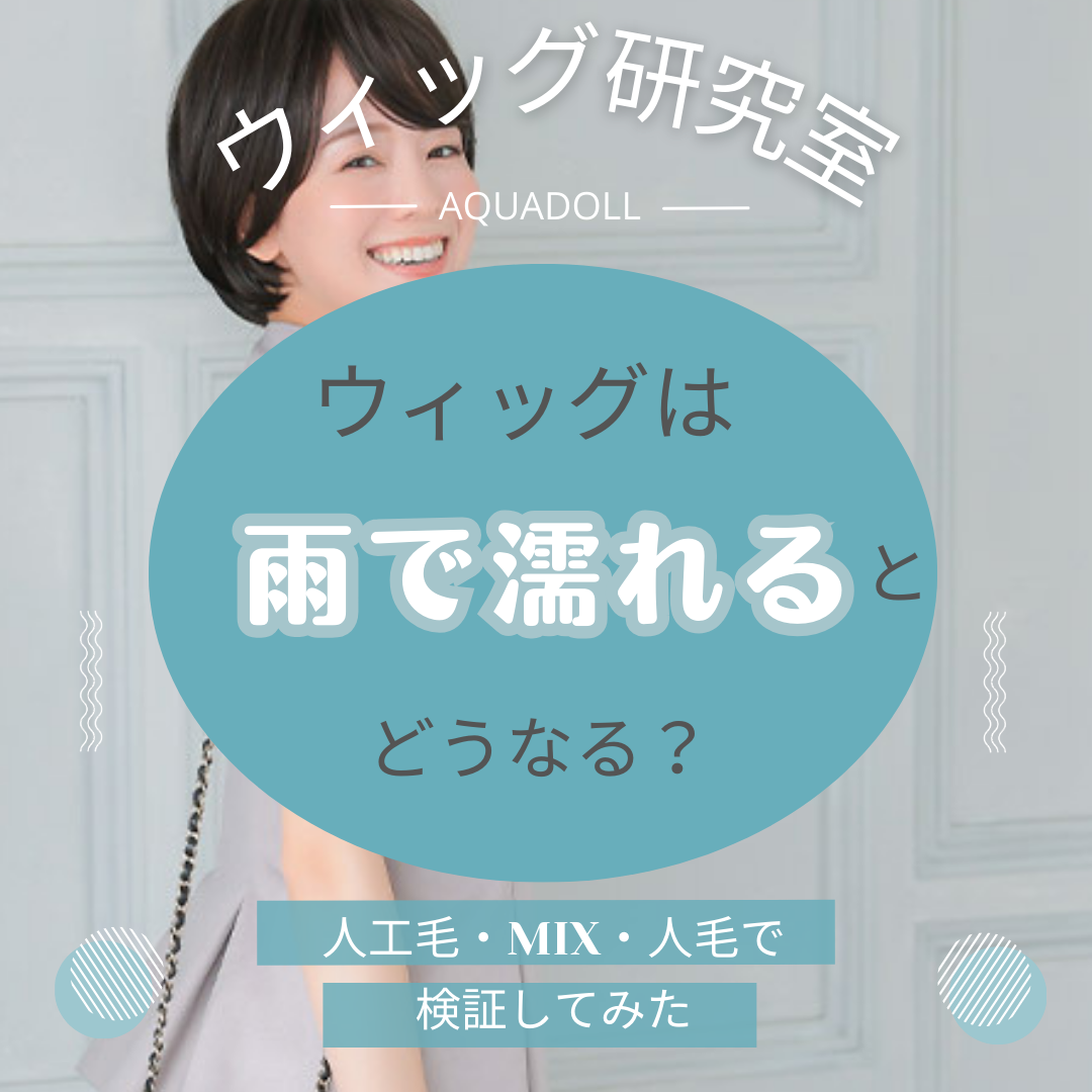ウィッグ濡れるとどうなる？？ | 上野サロン公式ブログ| 自然な