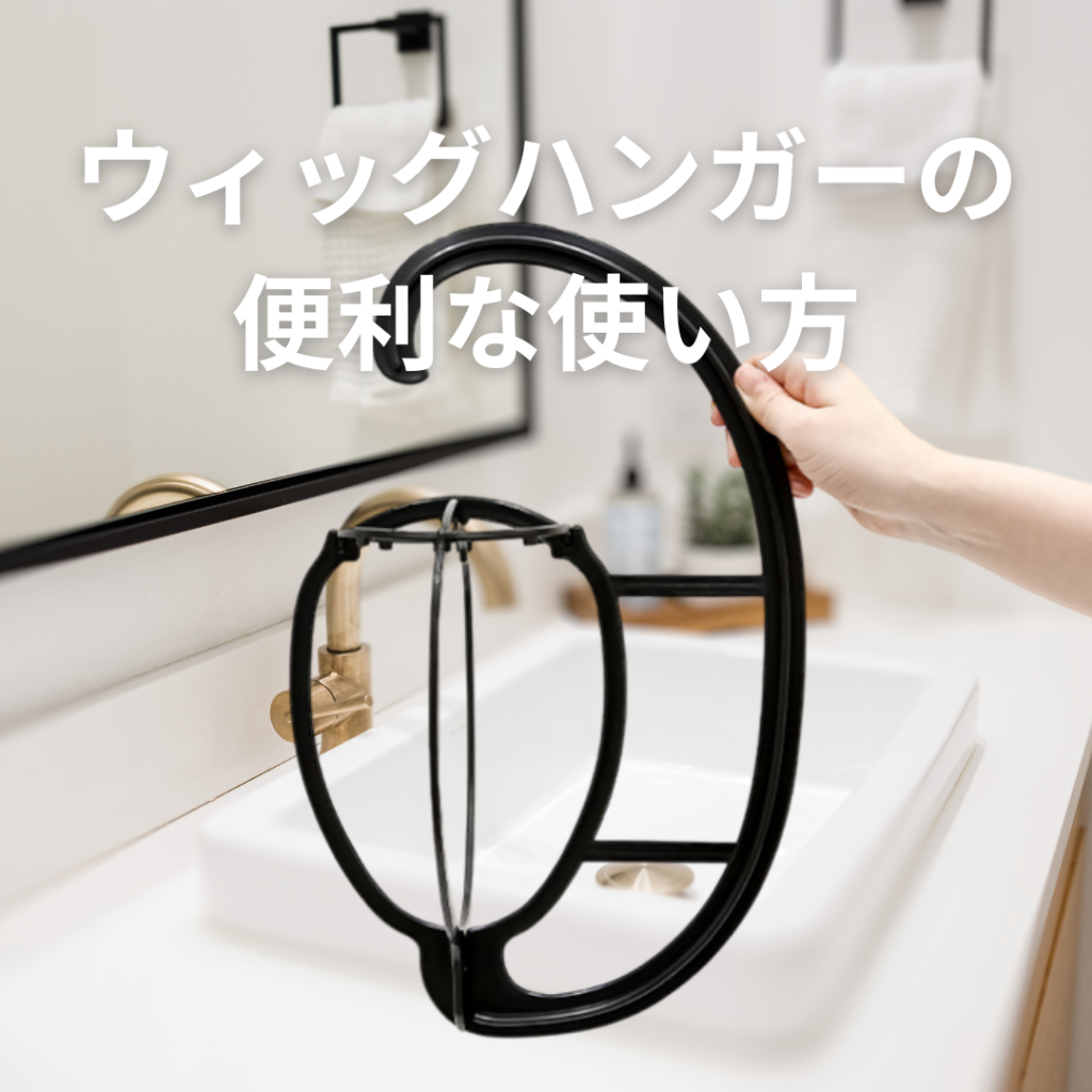 ウィッグハンガーの便利な使い方 | 札幌サロン公式ブログ| 自然な
