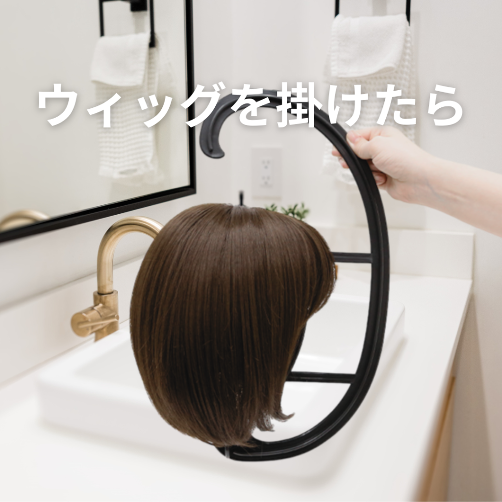ウィッグハンガーの便利な使い方 | 札幌サロン公式ブログ| 自然な