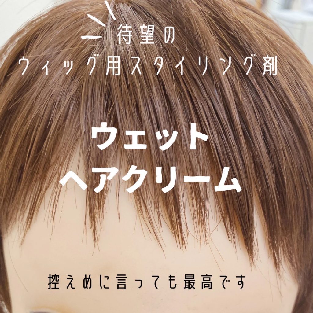 ウィッグ用のスタイリング剤《ウェットヘアクリーム》直営サロン先行
