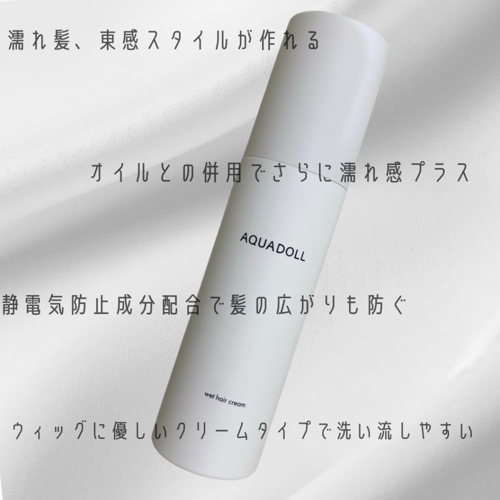 ウィッグ用のスタイリング剤《ウェットヘアクリーム》直営サロン先行