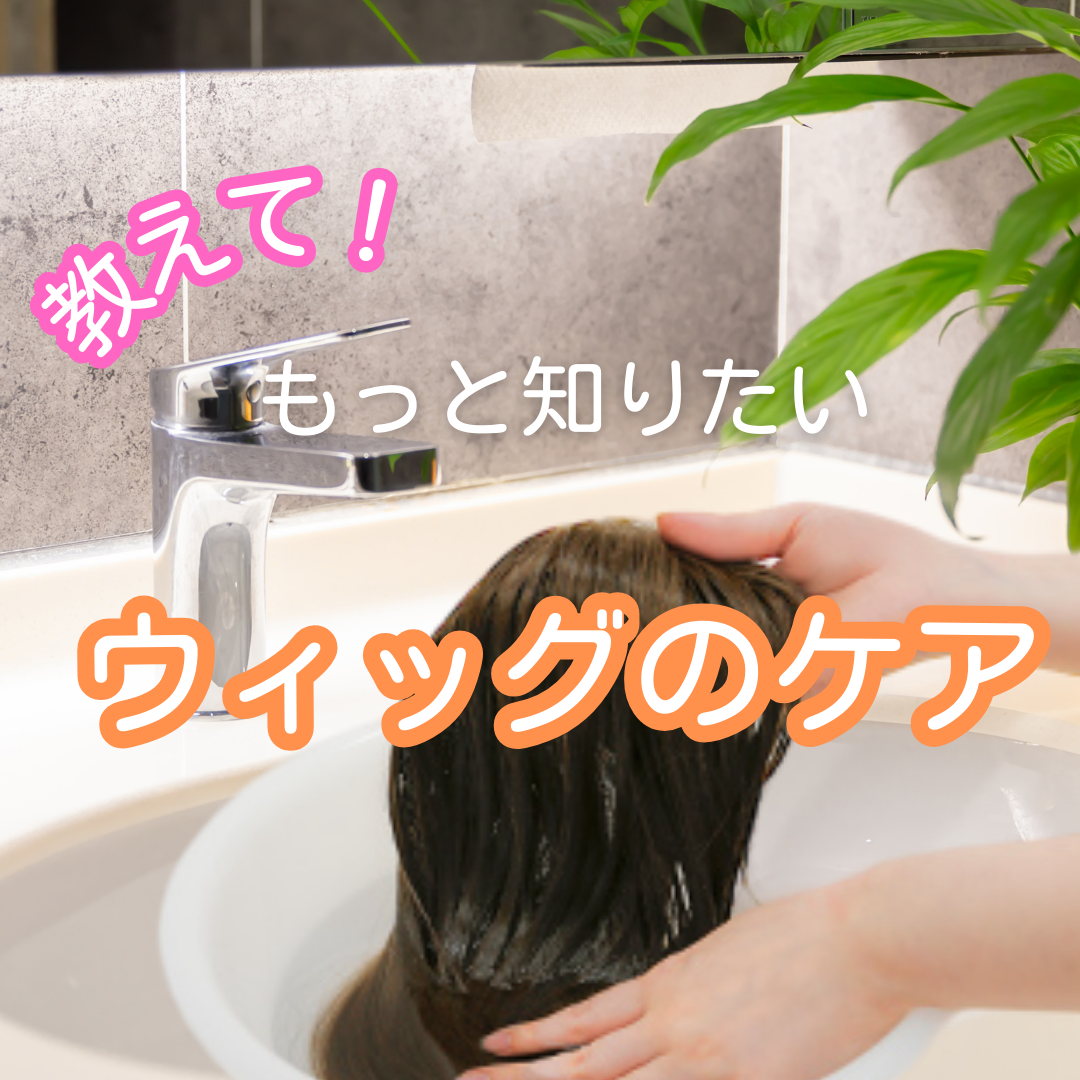 もっと知りたい！ウィッグのケア | 札幌サロン公式ブログ| 自然な