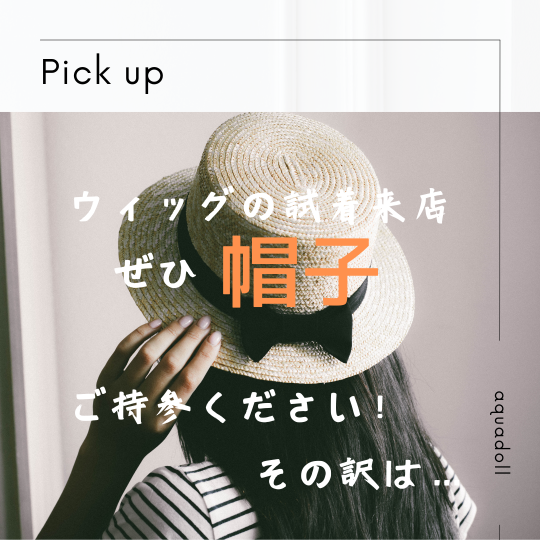 ウイッグの試着来店で持参して良かったアレとは？ | 札幌サロン公式