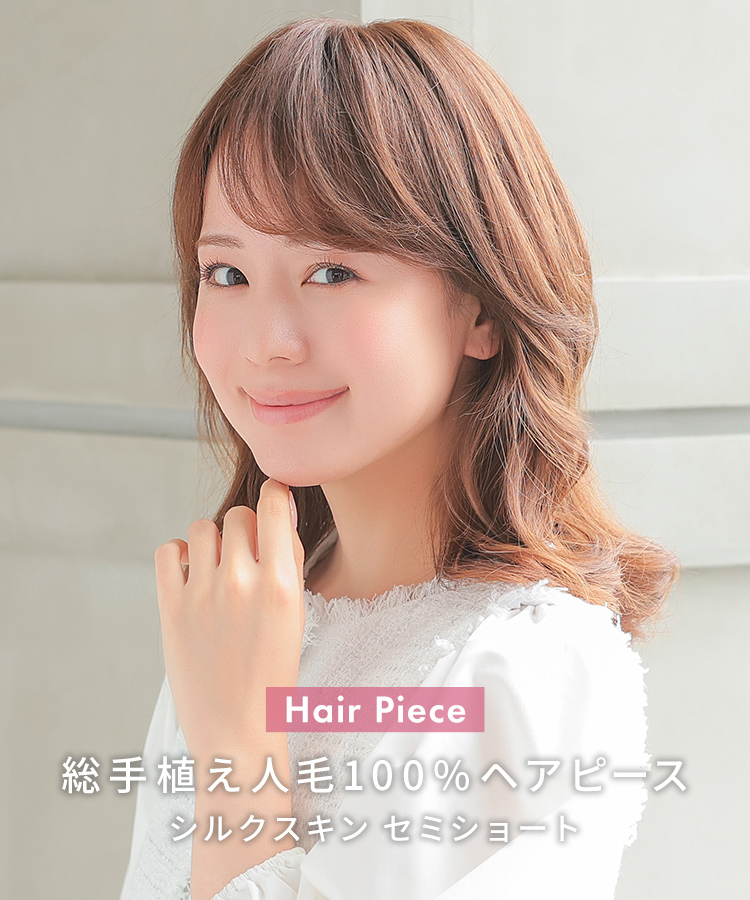 ヘアピースに新しい商品が仲間入りです！ | 札幌サロン公式ブログ