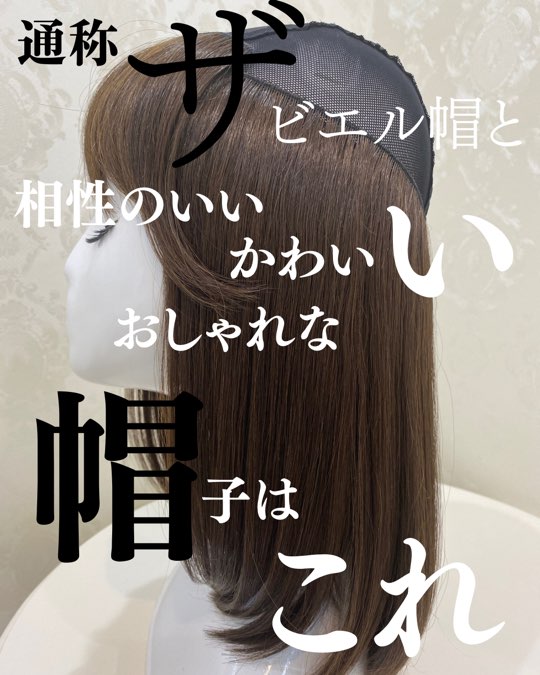 通称ザビエル帽《髪付き帽子》におすすめな帽子はこれ！ | 札幌サロン