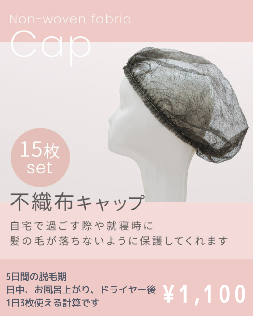 不織布キャップの便利な使い方 | 札幌サロン公式ブログ| 自然な