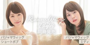 パジャマウィッグ2アイテム発売