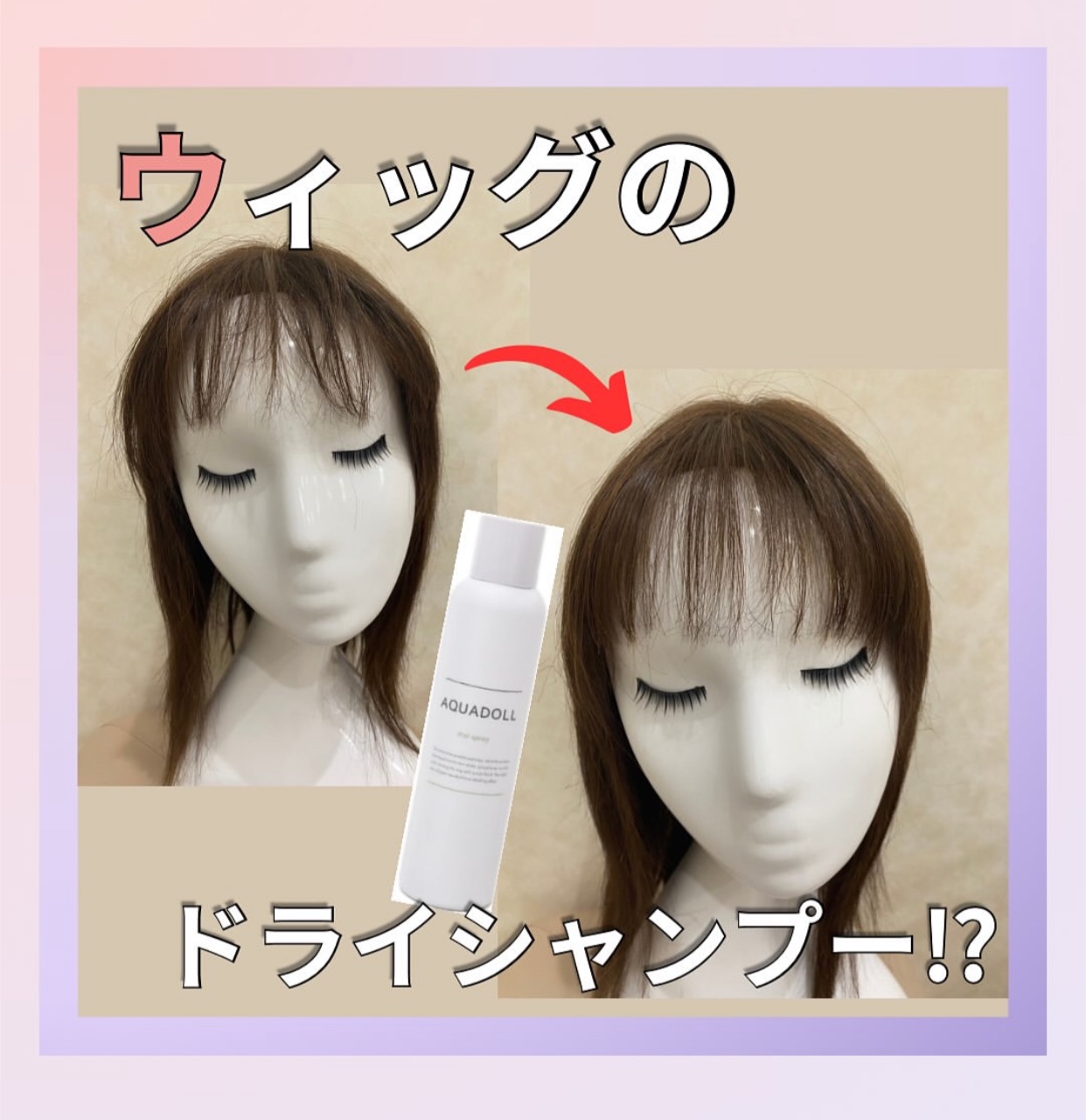 AQUADOLL 前髪ウィッグ シャンプー・トリートメントセット ウィッグ専用・アクアドールシャンプー | CHARM （チャーム）