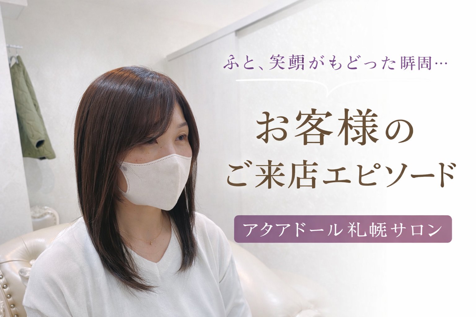 お客様のお声、お写真 アーカイブ | 自然なウィッグ・エクステの専門店